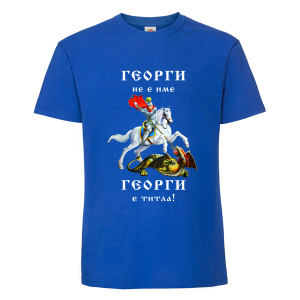 Георги не е име а титла