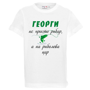 Бяла детска тениска - Георги на риболова цар