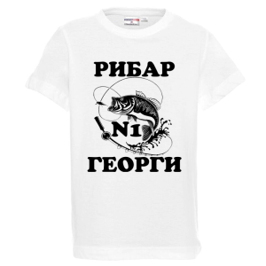 Бяла детска тениска - Георги - рибар №1