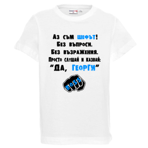 Бяла детска тениска - Аз съм шефът Георги