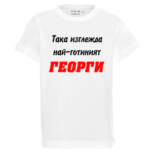 Бяла детска тениска - Така изглежда най-готиният Георги