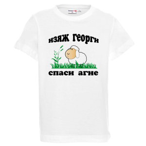 Бяла детска тениска - Изяж Георги - спаси агне