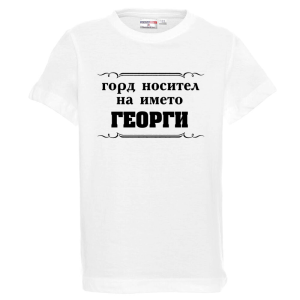 Бяла детска тениска - Горд носител на името Георги