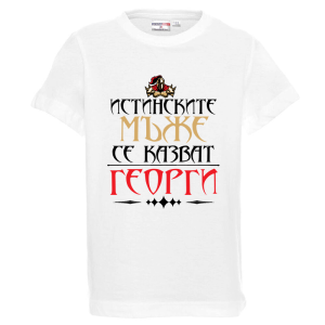 Бяла детска тениска - Истинските мъже се казват Георги