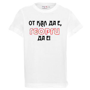 Бяла детска тениска - От кал да е Георги да е