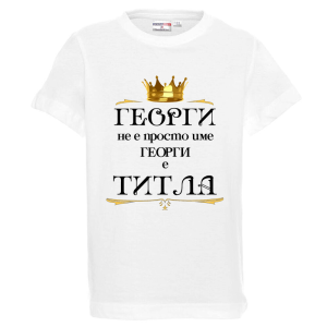 Бяла детска тениска - Георги е титла