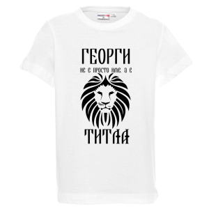 Бяла детска тениска - Георги е титла