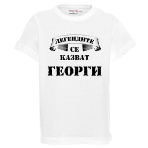 Бяла детска тениска - Легендите се казват Георги
