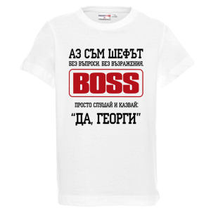 Бяла детска тениска - Аз съм шефът Георги