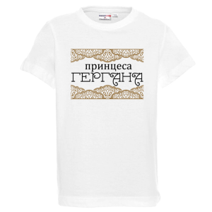 Бяла детска тениска - Принцеса Гергана