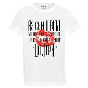 Бяла детска тениска - Аз съм шефът Гери