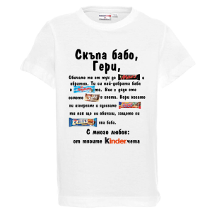 Бяла детска тениска - Скъпа бабо Гери