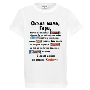 Бяла детска тениска - Скъпа мамо Гери