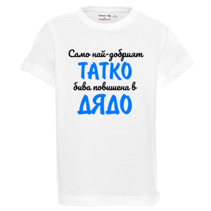 Бяла детска тениска - Повишен в дядо