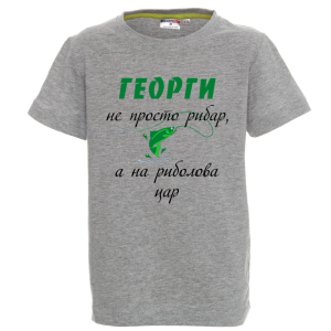 Цветна детска тениска - Георги - на риболова цар