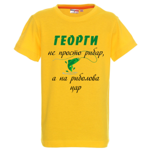 Цветна детска тениска - Георги - на риболова цар