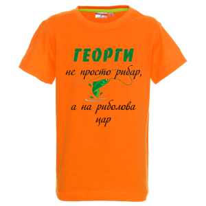 Цветна детска тениска - Георги - на риболова цар