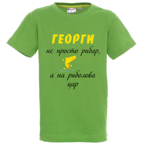 Цветна детска тениска - Георги - на риболова цар