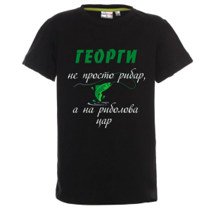 Цветна детска тениска - Георги - на риболова цар