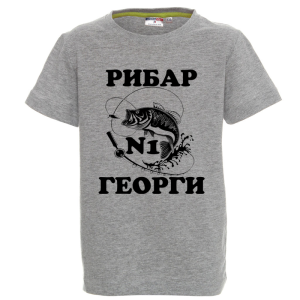 Цветна детска тениска - Рибар №1 Георги