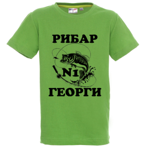 Цветна детска тениска - Рибар №1 Георги