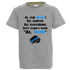 Цветна детска тениска - Аз съм шефът Георги