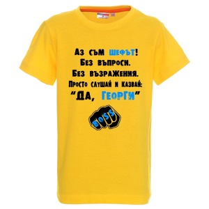 Цветна детска тениска - Аз съм шефът Георги