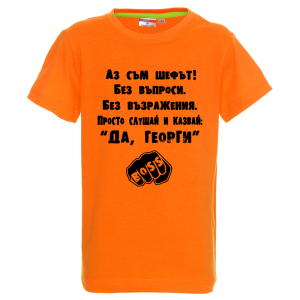 Цветна детска тениска - Аз съм шефът Георги
