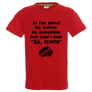 Цветна детска тениска - Аз съм шефът Георги