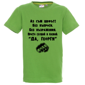 Цветна детска тениска - Аз съм шефът Георги