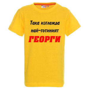 Цветна детска тениска - Най-готиният Георги