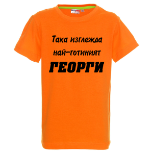 Цветна детска тениска - Най-готиният Георги