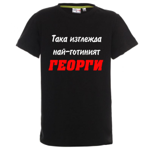 Цветна детска тениска - Най-готиният Георги