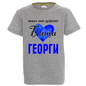 Цветна детска тениска - Имам най- добрият баща Георги
