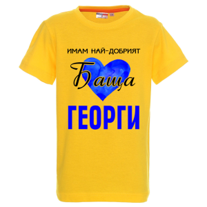 Цветна детска тениска - Имам най- добрият баща Георги