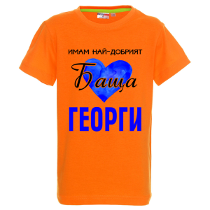 Цветна детска тениска - Имам най- добрият баща Георги
