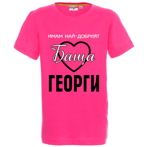 Цветна детска тениска - Имам най- добрият баща Георги