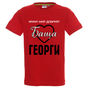 Цветна детска тениска - Имам най- добрият баща Георги
