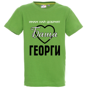 Цветна детска тениска - Имам най- добрият баща Георги