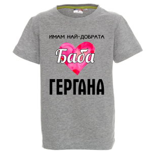 Цветна детска тениска - Имам най- добрата баба Гергана