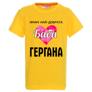 Цветна детска тениска - Имам най- добрата баба Гергана