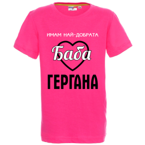 Цветна детска тениска - Имам най- добрата баба Гергана