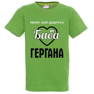 Цветна детска тениска - Имам най- добрата баба Гергана