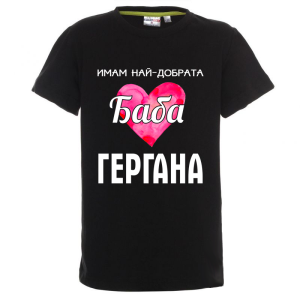 Цветна детска тениска - Имам най- добрата баба Гергана
