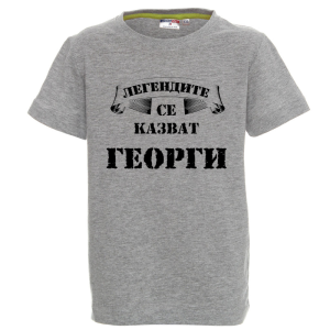 Цветна детска тениска - Легендите се казват Георги