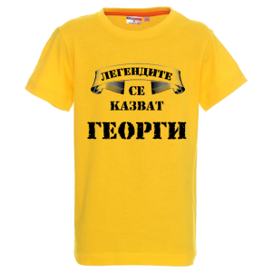 Цветна детска тениска - Легендите се казват Георги