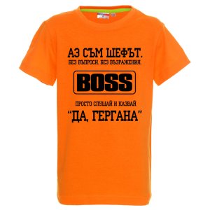 Цветна детска тениска - Аз съм шефът Гергана