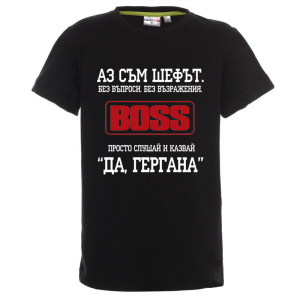 Цветна детска тениска - Аз съм шефът Гергана