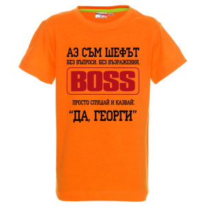 Цветна детска тениска - Аз съм шефът Георги