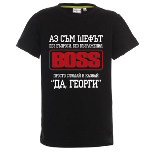 Цветна детска тениска - Аз съм шефът Георги